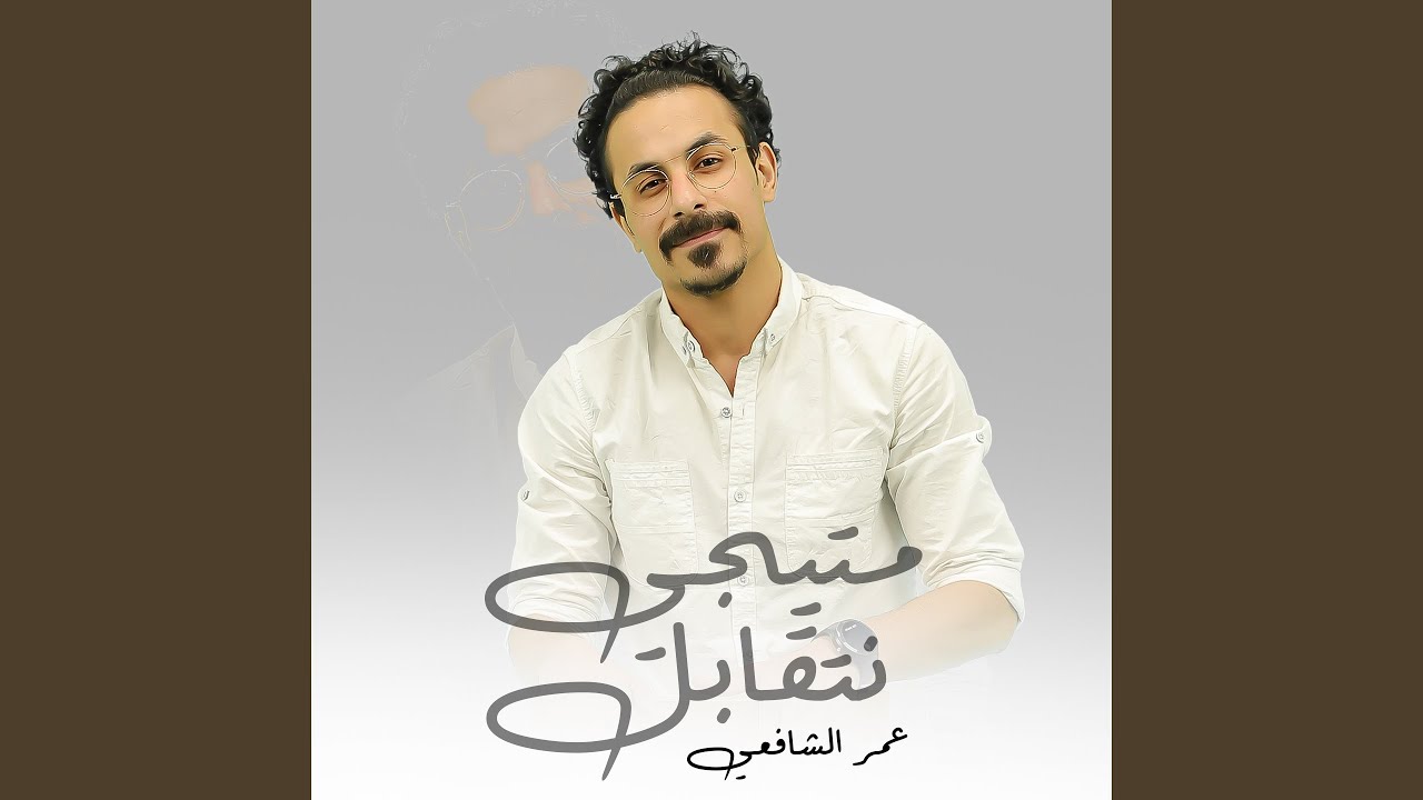 ما تيجي نتقابل
