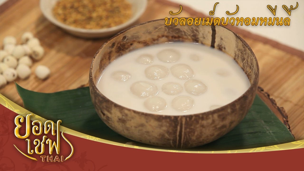 บัวลอยเม็ดบัวหอมหมื่นลี้ | ยอดเชฟไทย (Yord Chef Thai 27-09-20)