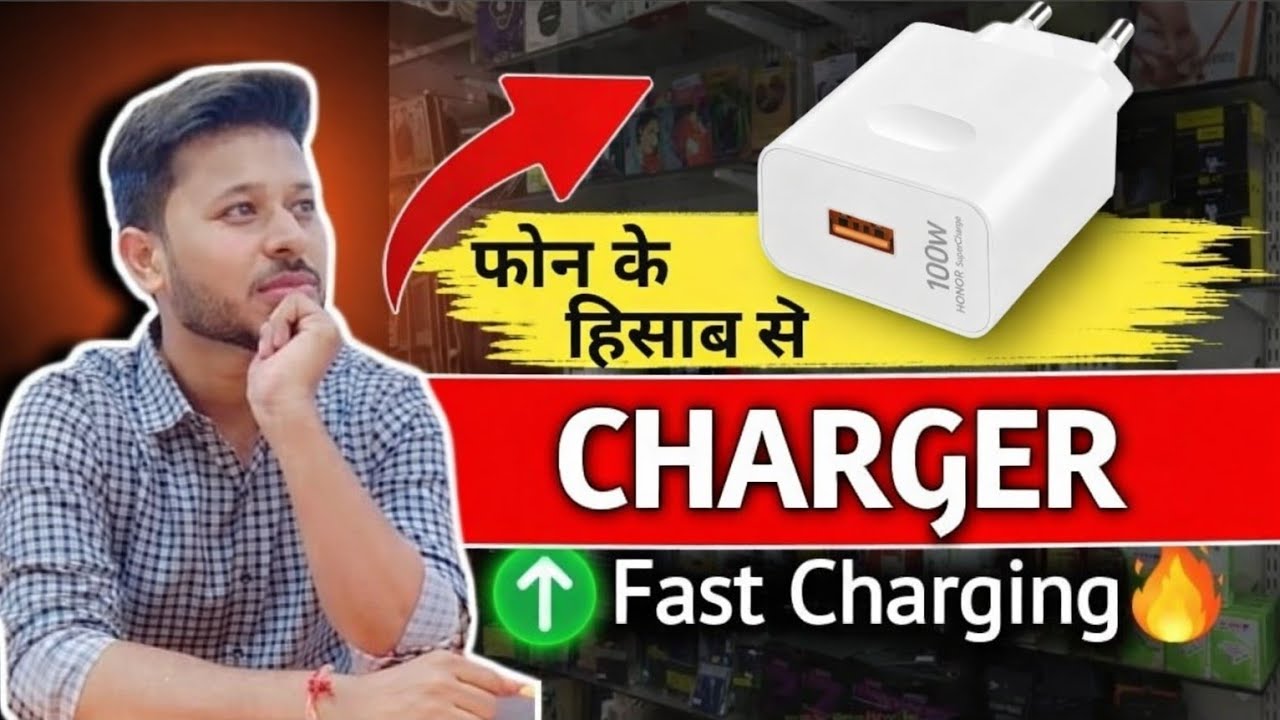 कौन सा Charger लेना चाहिए ? | Best Charger #charger