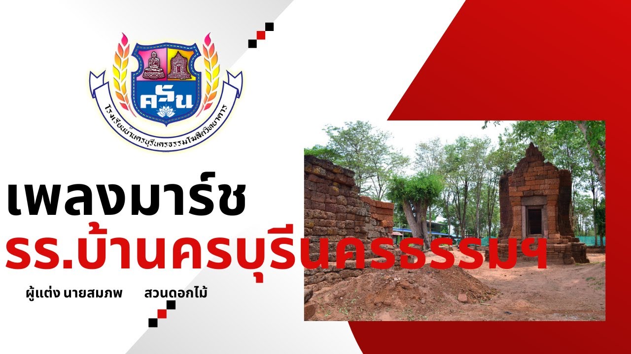 เพลงมาร์ชโรงเรียนบ้านครบุรีนครธรรมโฆสิตวิทยาคาร