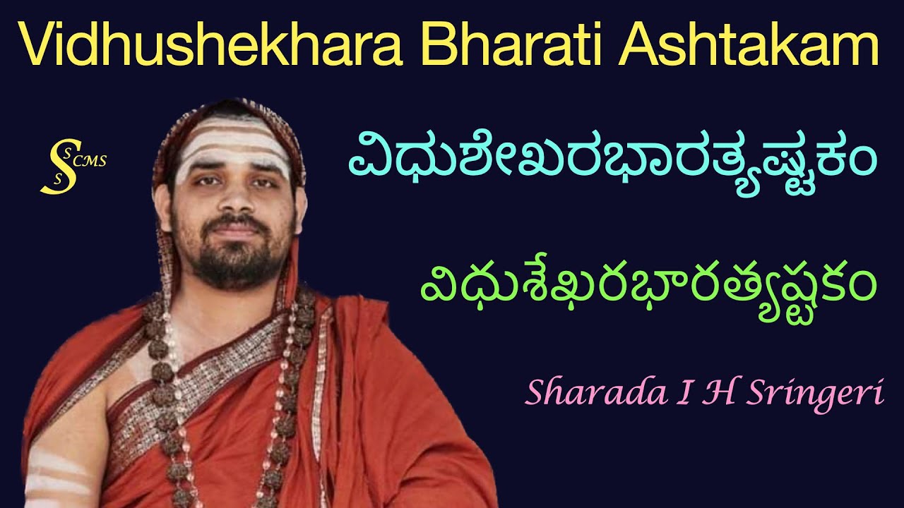 Shankaracharya VidhushekharaBharati Ashtaka ವಿಧುಶೇಖರಭಾರತಿ ಅಷ್ಟಕ విధుశేఖరభారతి అష్టక Sharada Sringeri