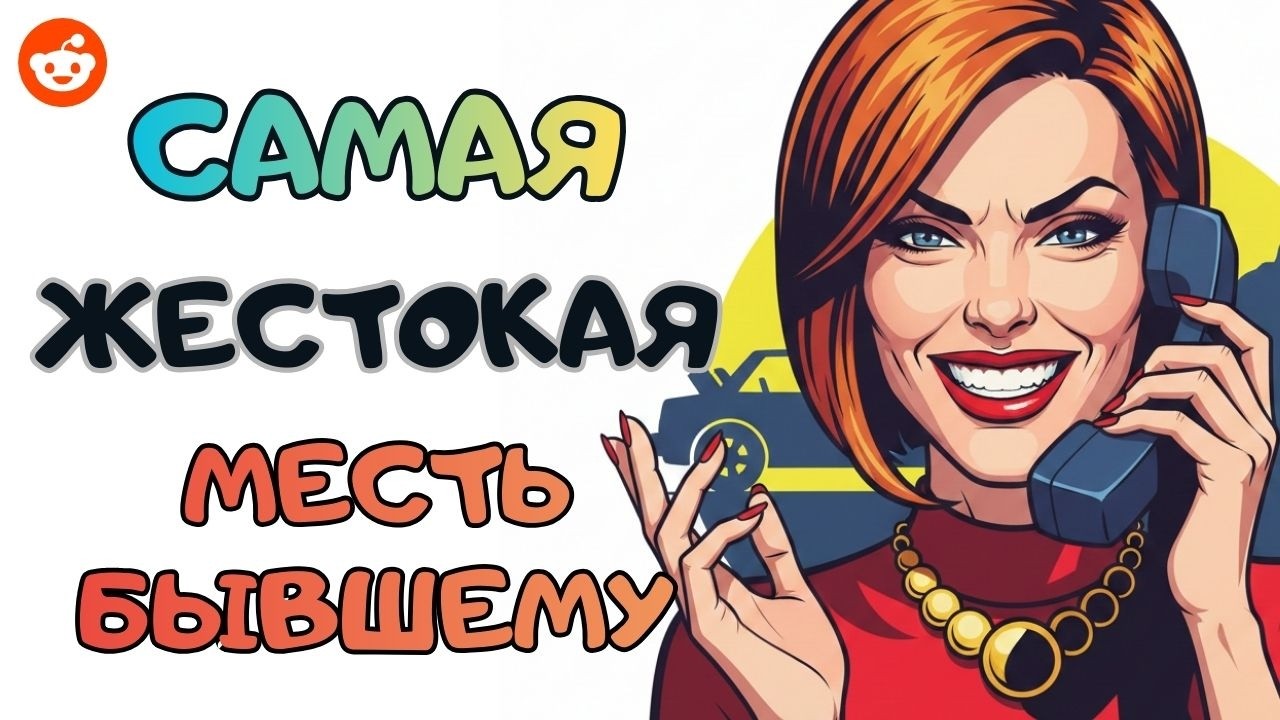 Самая Жестокая Месть Бывшему | Reddit