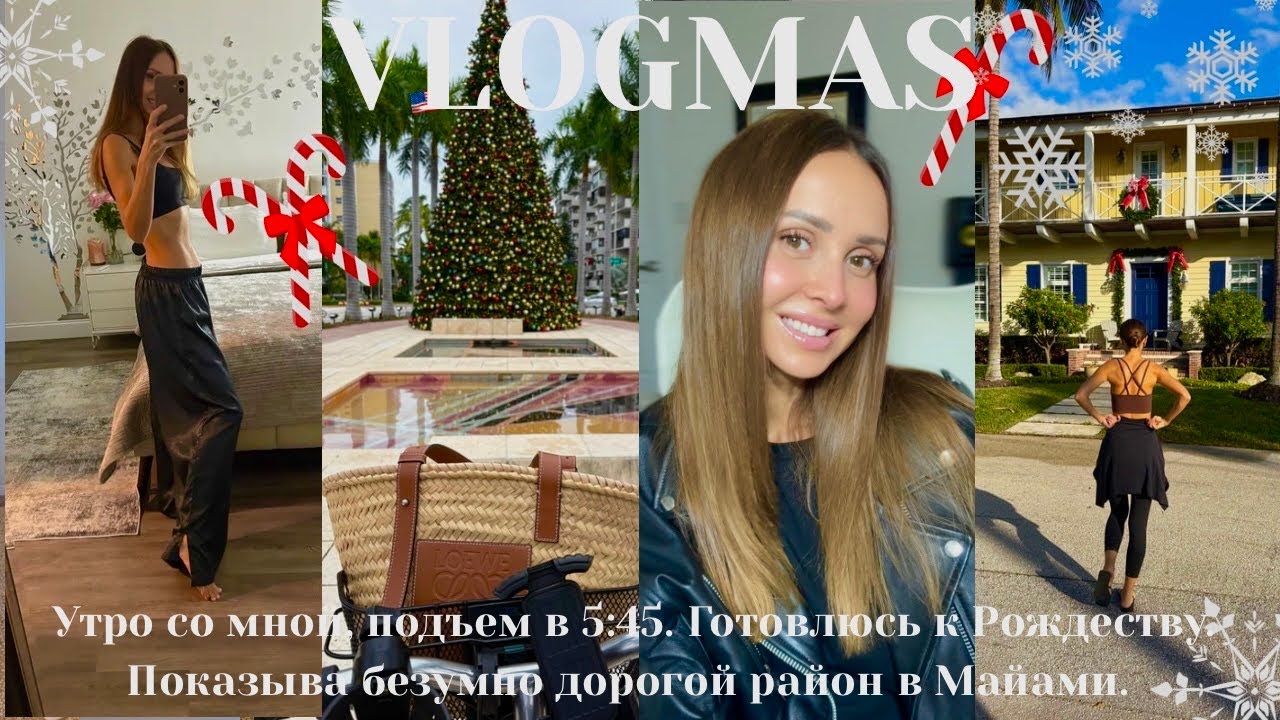 VLOGMAS 🎄 Утро со мной | Подъём в 5:45, подготовка к Рождеству и дорогой район Майами