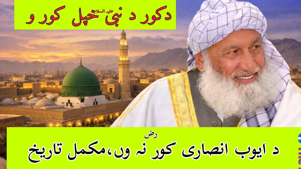 د کور اصل د نبی علیہ السلام خپل کور وں،دا ایوب انصاری رض نہ وں #Story of Hejratymaldena#