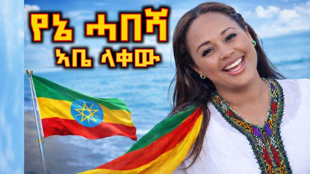 Yene Habesha🎼 (የኔ አበሻ) – Ethiopian Love Song | AI Music Videos  #Ethiopia #music 🎻 
