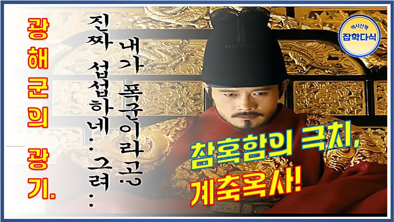 광해군의 광기. 참혹함의 극치, 계축옥사! 계축옥사는 광해군의 의심병이 불러온 참사인가?