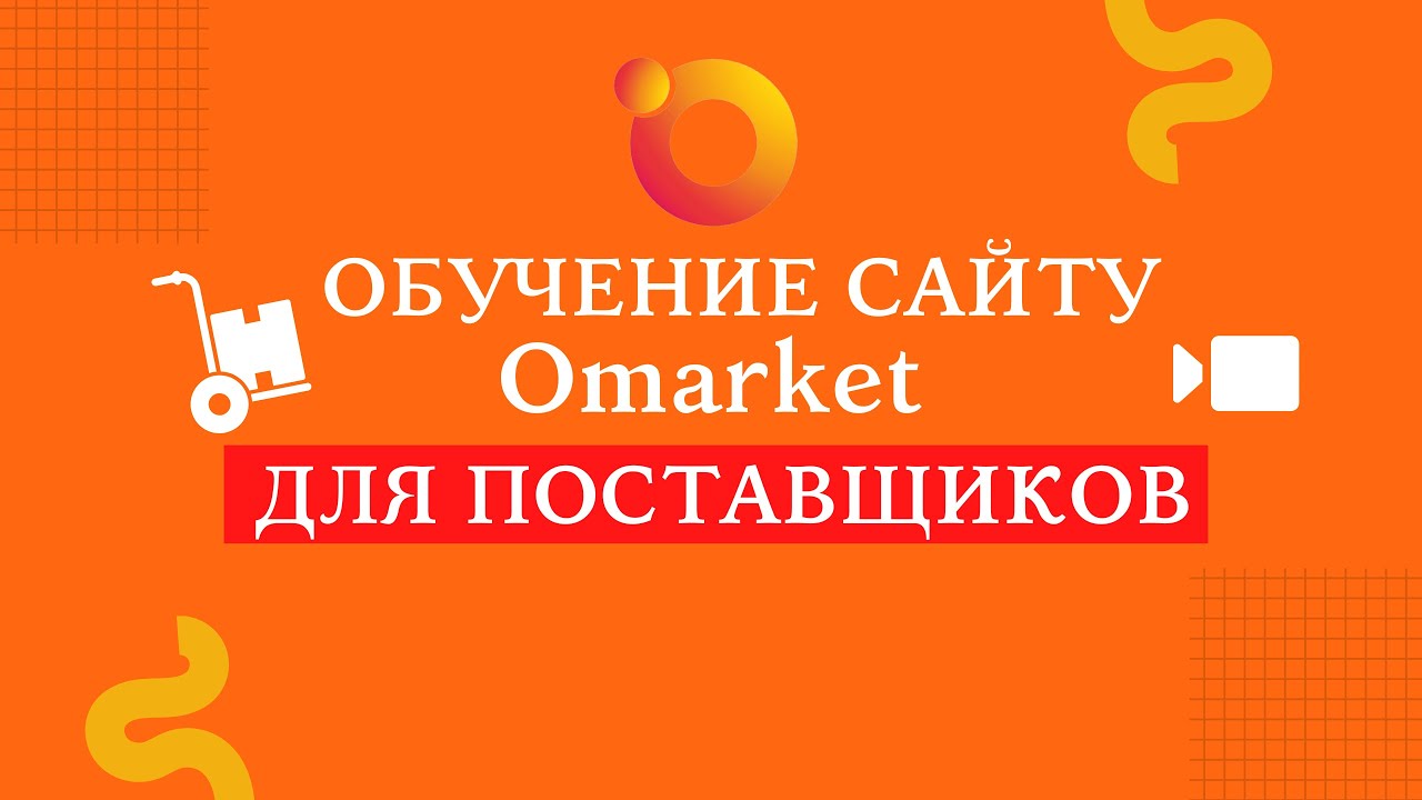 Обучение по порталу Omarket.kz для поставщиков