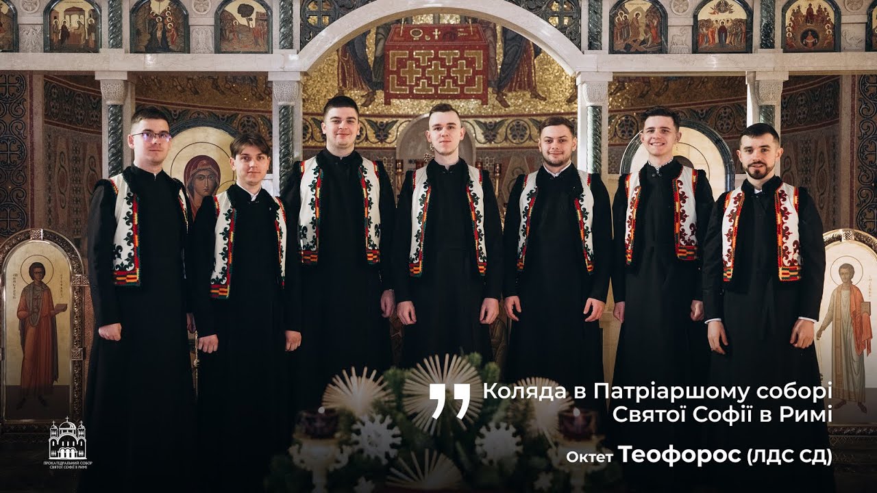 Коляда в Патріаршому соборі Святої Софії в Римі - октет 