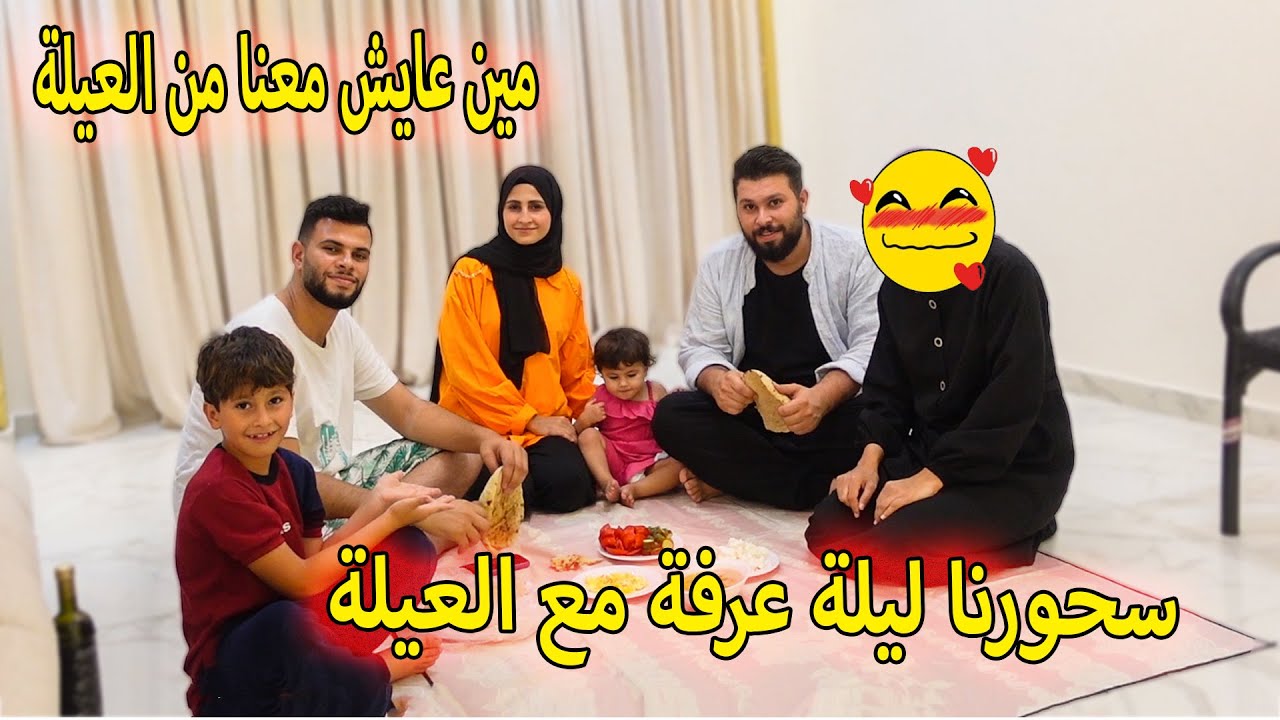 سحورنا ليلة عرفة مع العيلة ❤شووفو مين عايش معنا من العيله ؟؟