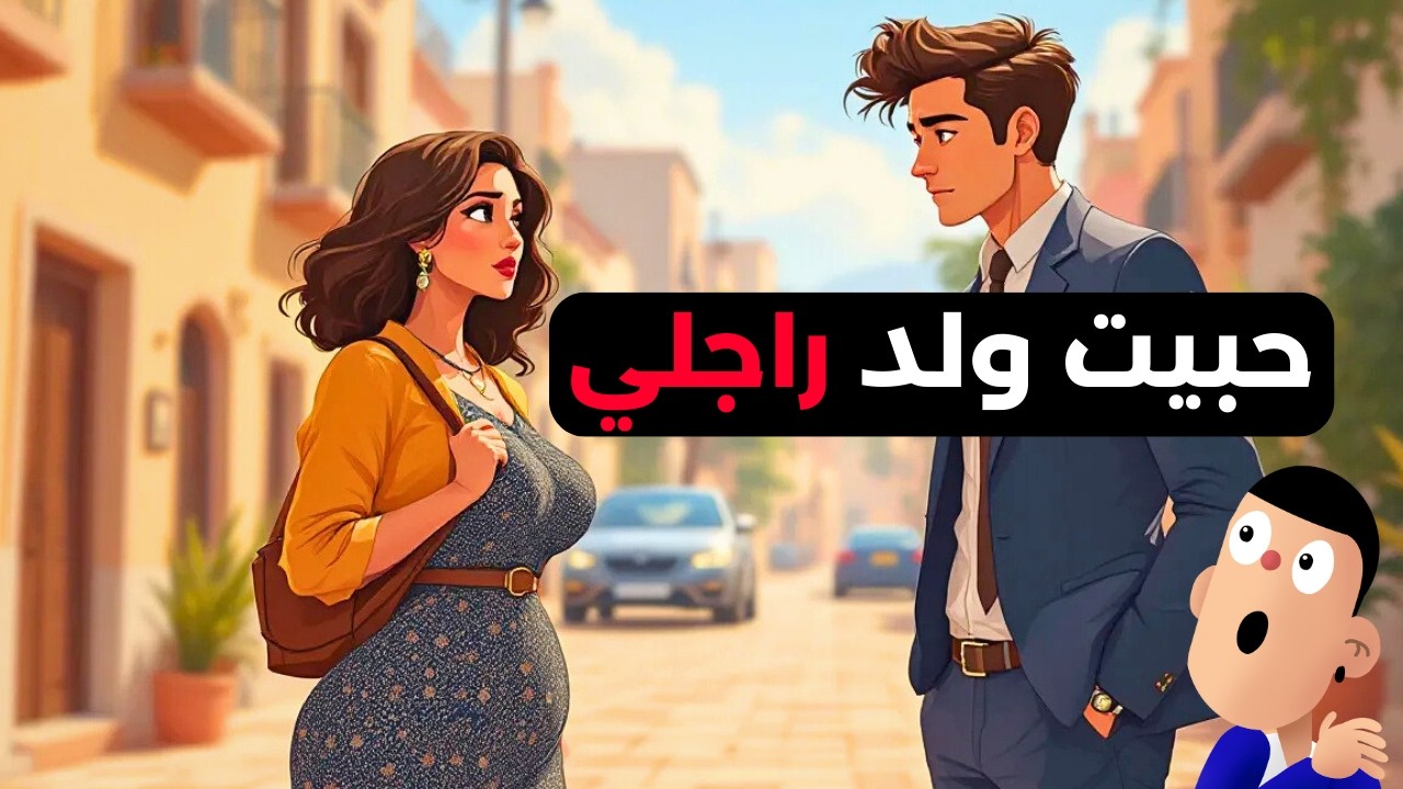أويلي...تصاحبت مع ولد راجلي