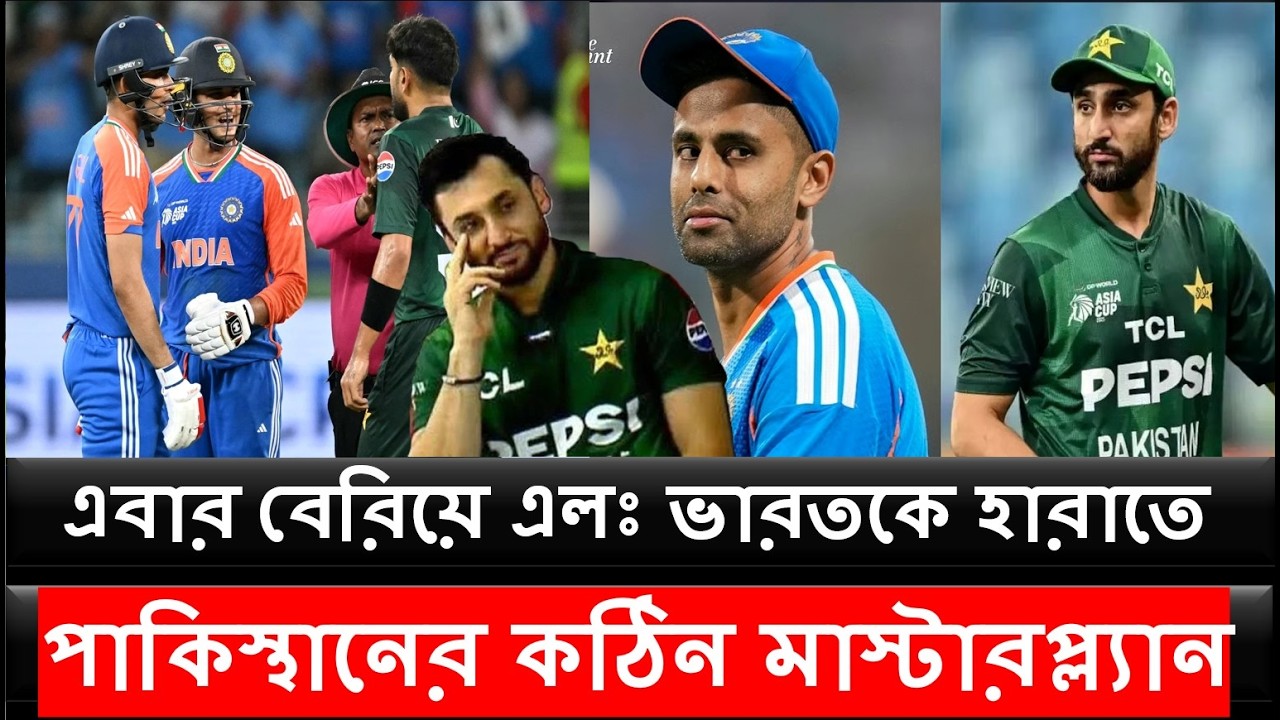 এবার বেরিয়ে এলঃ ভারতকে হারাতে পাকিস্থানের কঠিন মাস্টারপ্ল্যান
