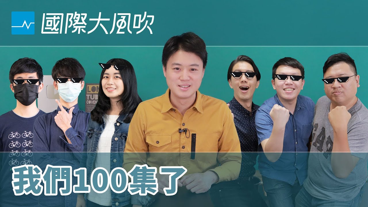 Q&A：節目收支平衡嗎？團隊有幾人？漢威是英文學霸嗎？｜國際大風吹 EP100