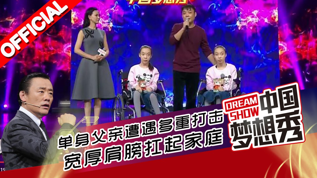 《中国梦想秀》第九季第20160315期 单身父亲遭遇多重打击 宽厚肩膀扛起家庭【浙江卫视官方超清1080P】