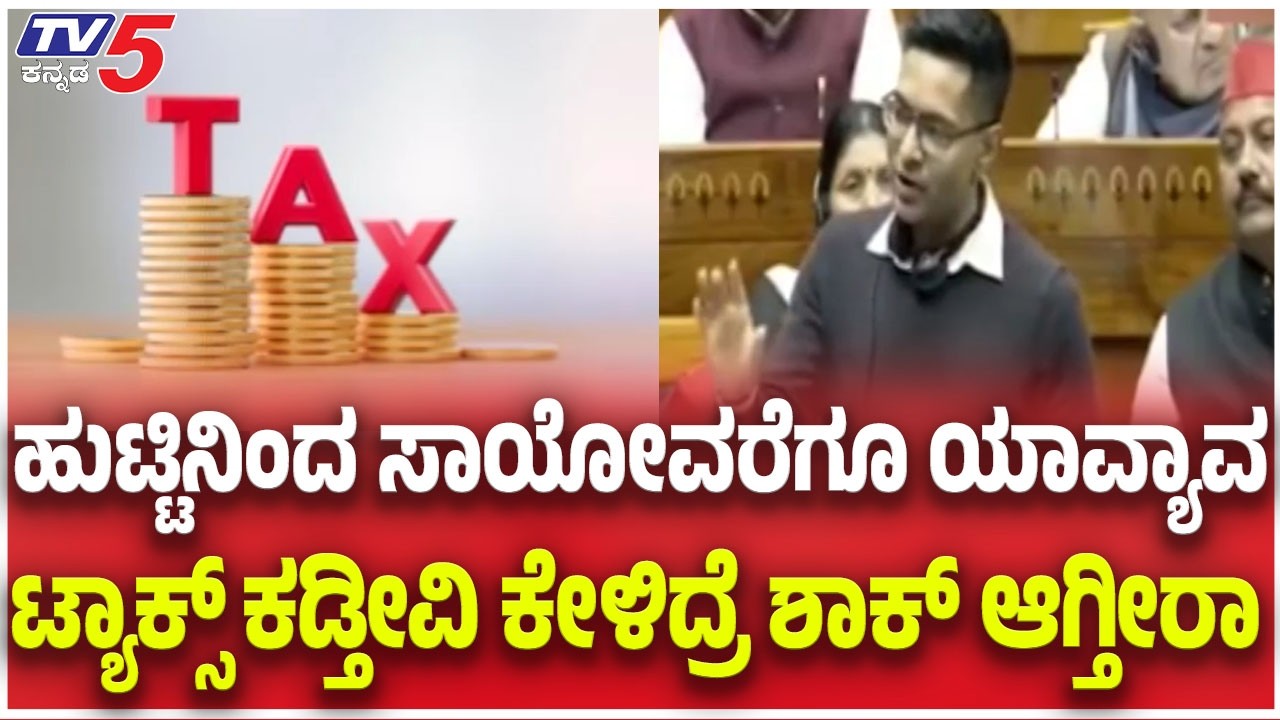 Raghav Chadha Speech : ಹುಟ್ಟಿನಿಂದ ಸಾಯೋವರೆಗೂ ಯಾವ್ಯಾವ ಟ್ಯಾಕ್ಸ್ ಕಡ್ತೀವಿ ಕೇಳಿದ್ರೆ ಶಾಕ್ ಆಗ್ತೀರಾ