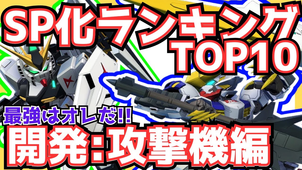 【Gジェネエターナル】「初心者・無課金向け」開発ユニットSP化ランキングTOP10！！《攻撃タイプ編！》とびっきりの最強VS最強、１位はやっぱり初期から強いあのユニットか？【ジージェネET】