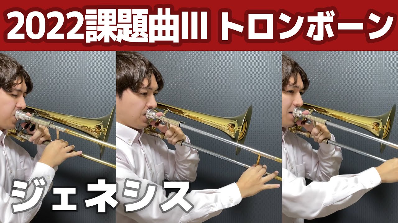 課題曲2022Ⅲ【トロンボーン】ジェネシス／鈴木英史