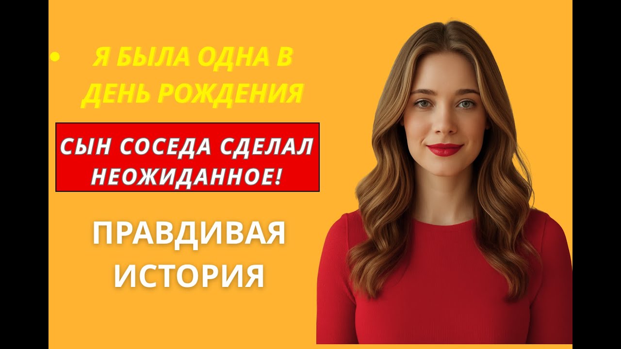 Я не ожидала такого в свой праздник — что сделал сын соседа…