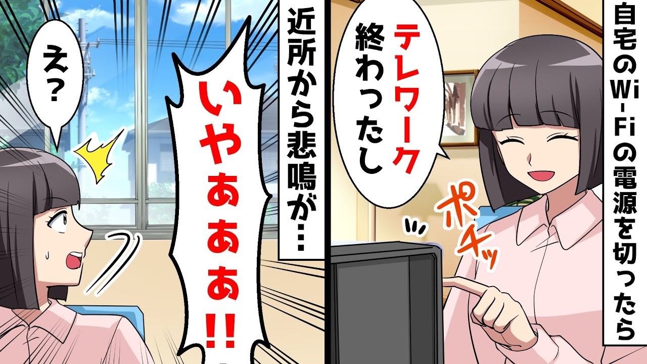 【総集編】テレワークが終了したのでWi Fiの電源をオフにした⇒すると近所から悲鳴が…【スカッとする話】