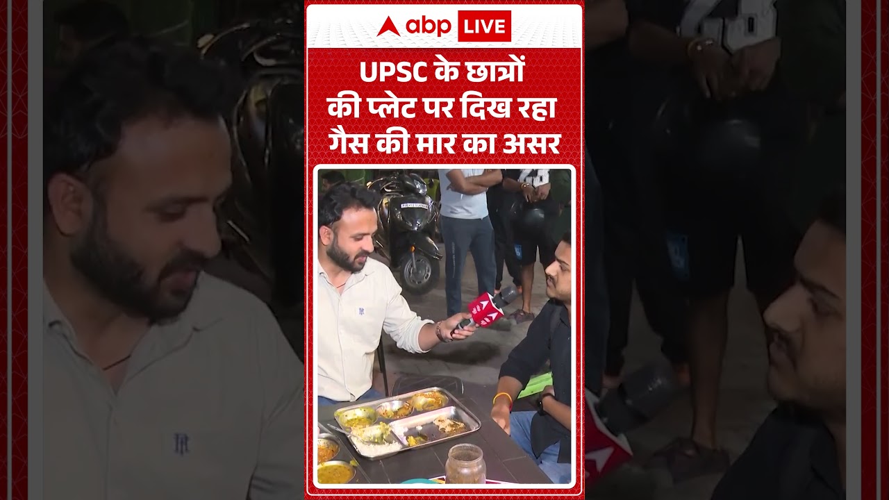 LPG Gas Crisis : UPSC के छात्रों की प्लेट पर दिख रहा गैस की मार का असर  | #lpgupdate #gasrelief