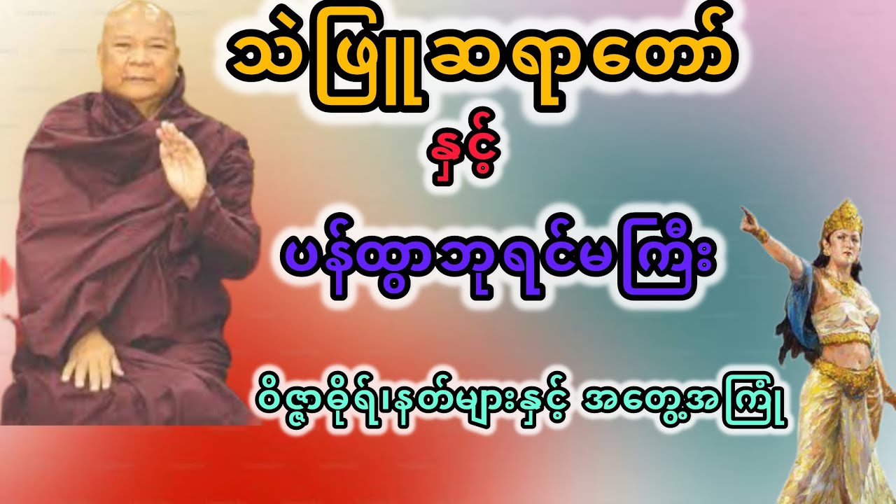 သဲဖြူဆရာတော်နှင့်ပန်ထွာဘုရင်မကြီး၊ဝိဇ္ဇာဓိုရ်၊နတ်များနှင့် အတွေ့အကြုံ