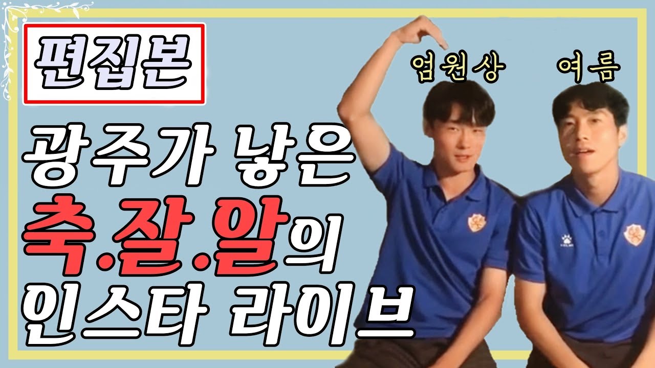 [세로]  KTX 엄원상, 썸머타임 여름 둘이서 인스타 라이브 | 광주FC