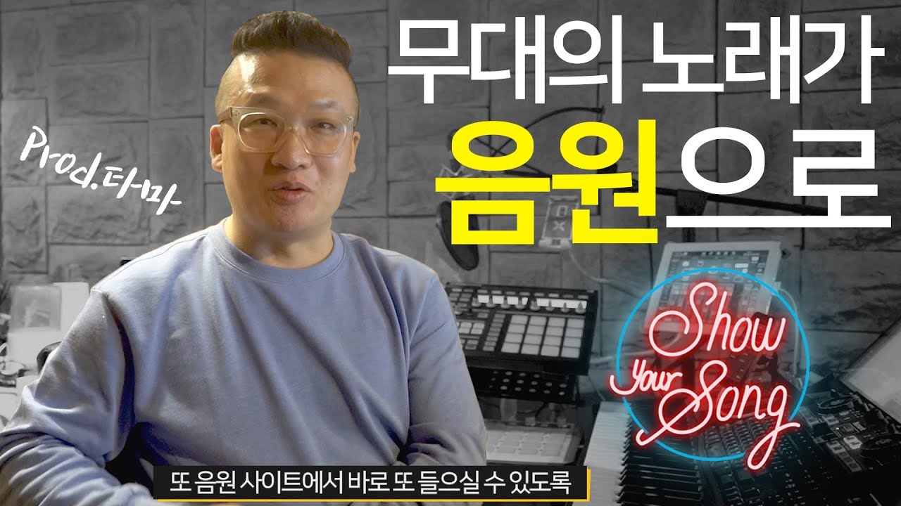[ShowYourSong] 쇼유얼송 공연 자작곡이 음원으로 제작됩니다~! Prod.타마