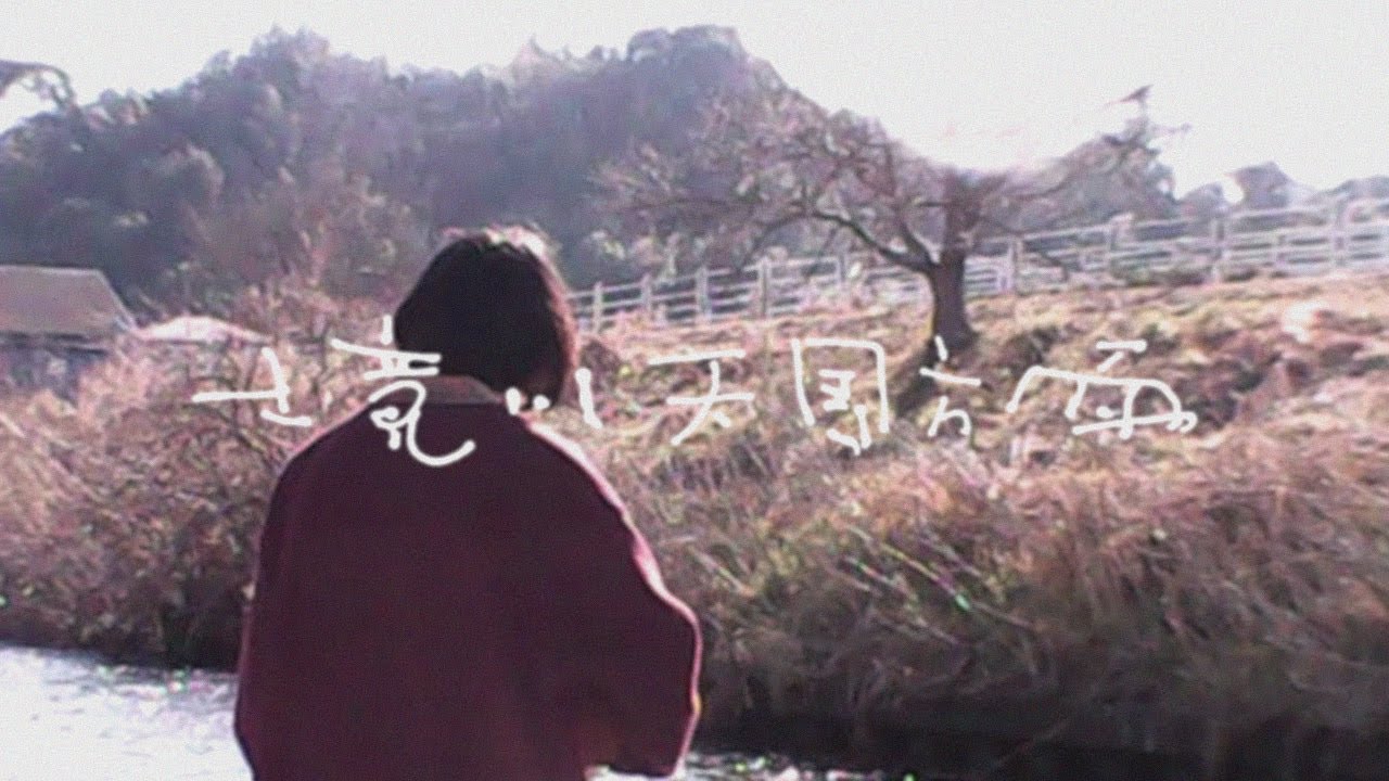 樂円音樂　境川天国方面 (official music video)
