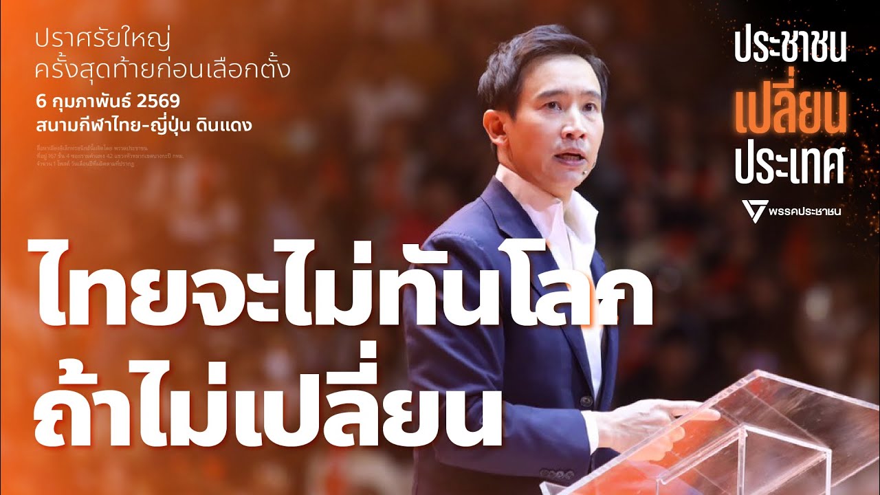 ไทยจะไม่ทันโลก ถ้าไม่เปลี่ยน