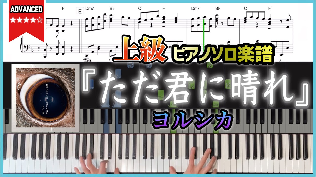 【楽譜】上級ver.『ただ君に晴れ／ヨルシカ』ピアノソロ楽譜