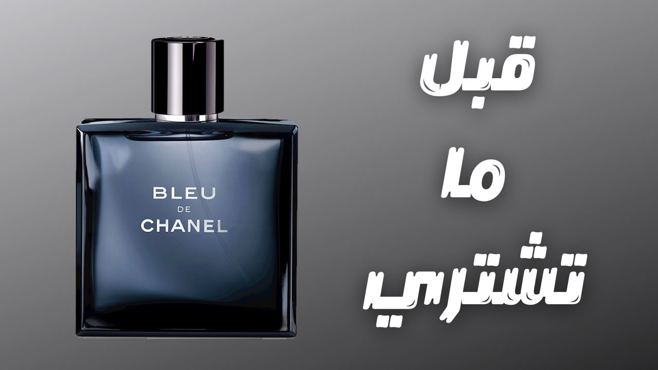 قبل ما تشتري عطر بلو دي شانيل || Before You Buy Bleu De Chanel