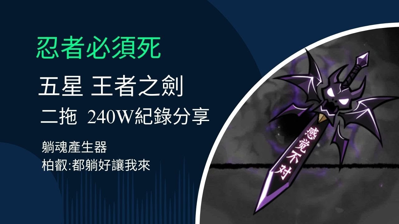 忍者必須死 全球版 五星SS+懸賞令 王者之劍 240萬紀錄分享 ~ 躺魂(王)產生器柏叡教你們打王者劍!    