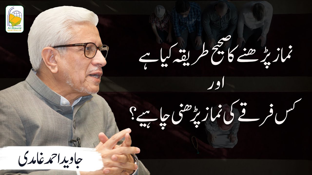 Namaz parhny ka Sahi Tareeka kya hai or kis firqy ki namaz parhni chahiye? | Javed Ahmad Ghamidi