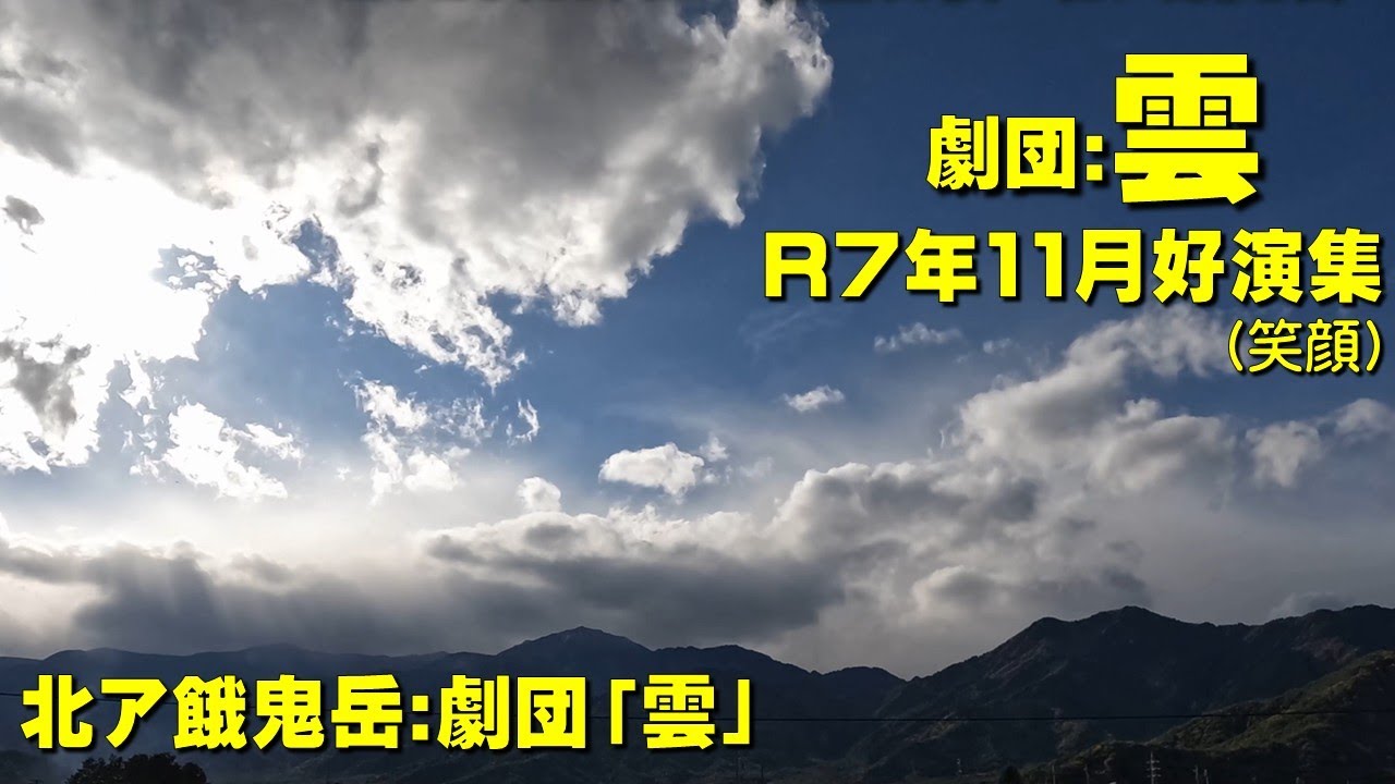 北ア餓鬼岳・雲劇団11月公演(笑顔)スライドショー(2026.11)