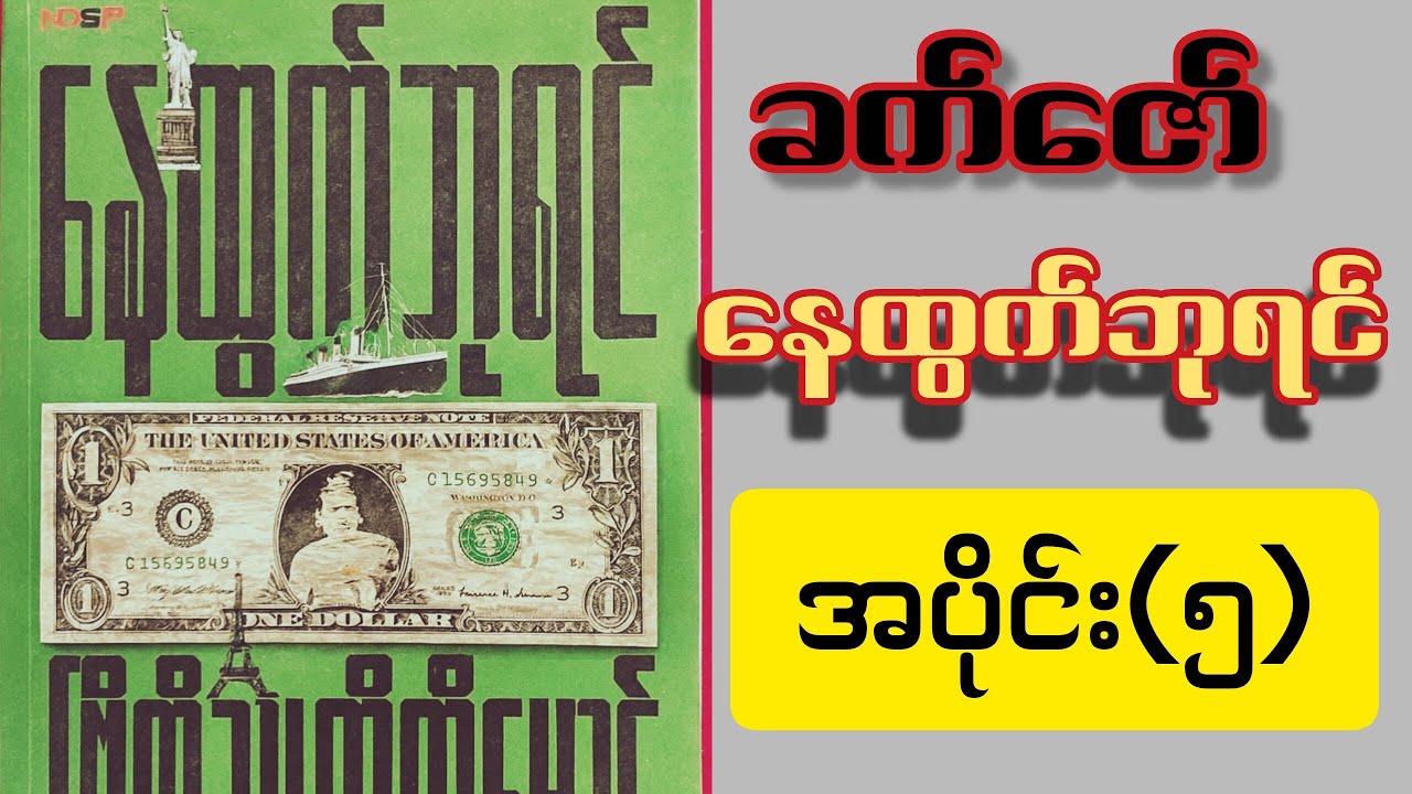 ခက်ဇော်၊နေထွက်ဘုရင် အပိုင်း(၅)