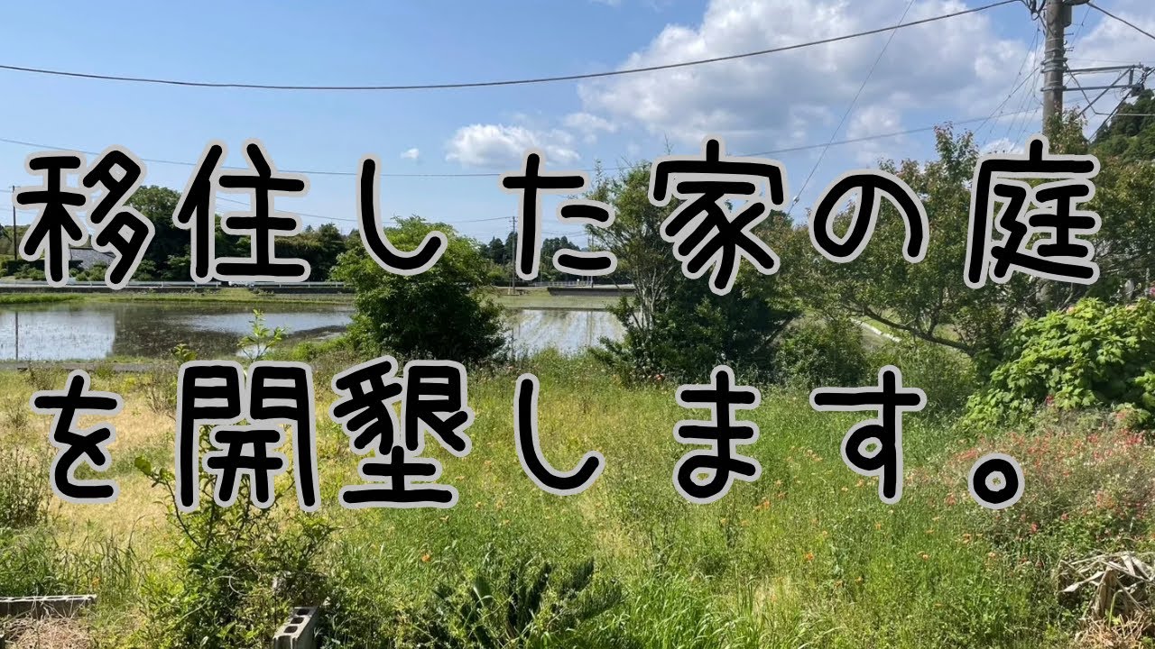 【ゆる自給】#2 移住した家の庭が自然豊かすぎるので、開墾して畑にします。