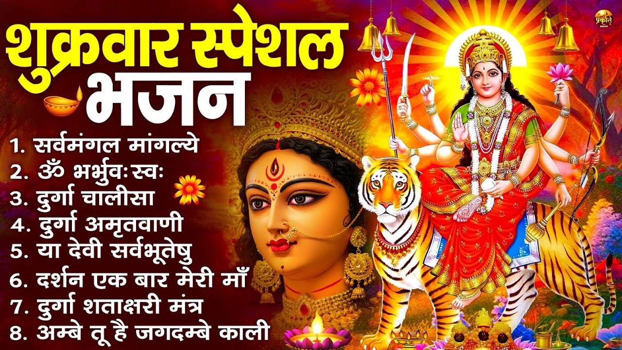 शुक्रवार भक्ति भजन : सर्वमंगल मांगल्ये, ॐ भूर्भुवः स्वः, या देवी सर्व भूतेषु , दुर्गा चालीसा व आरती