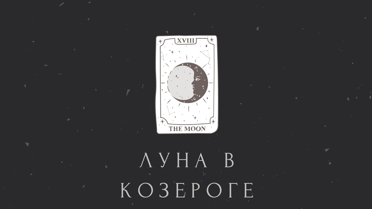 Луна в Козероге