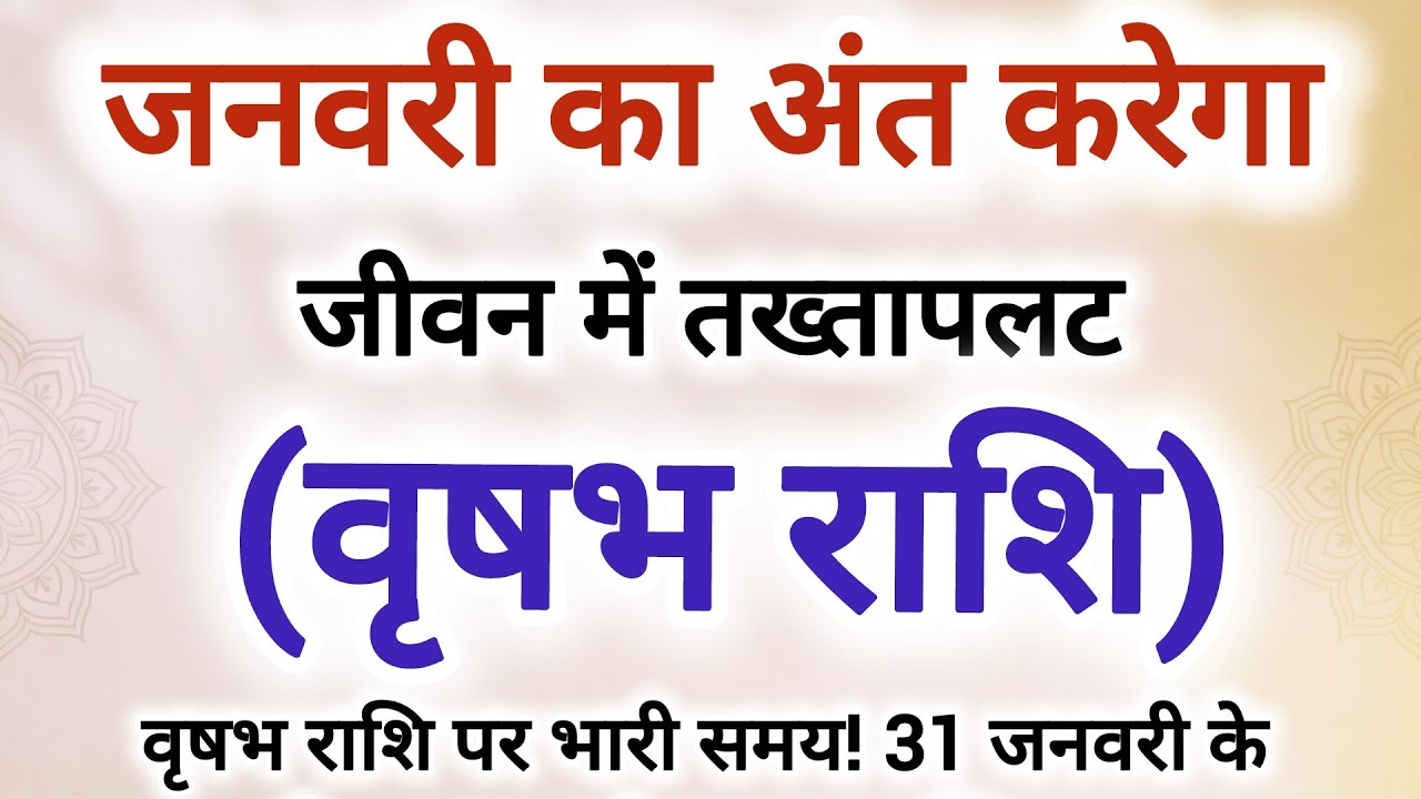 वृषभ राशि जनवरी का अंत करेगा जीवन में तख्तापलट #वृषव राशि के बारे में 10 बड़ी 100%सटीक भविष्यवाणी 