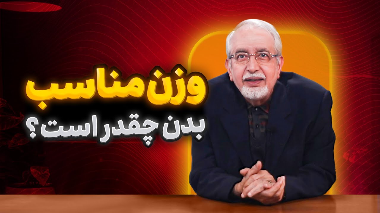 وزن مناسب برای بدن ما چقدره؟ [ واقعیت چیه ؟ ]