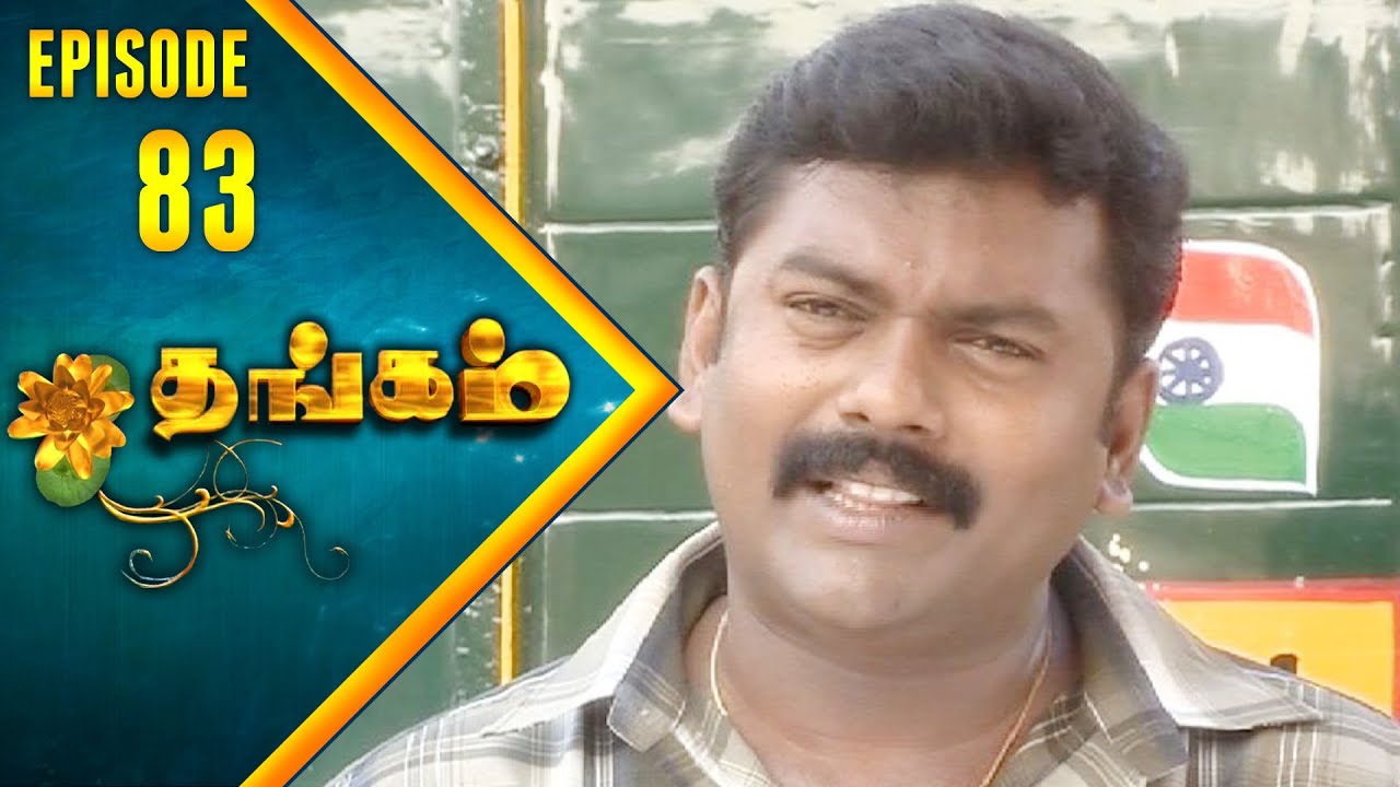 Thangam Tamil Serial | Epi 83 | Ramya Krishnan | Vijayakumar | Vision Time Tamil