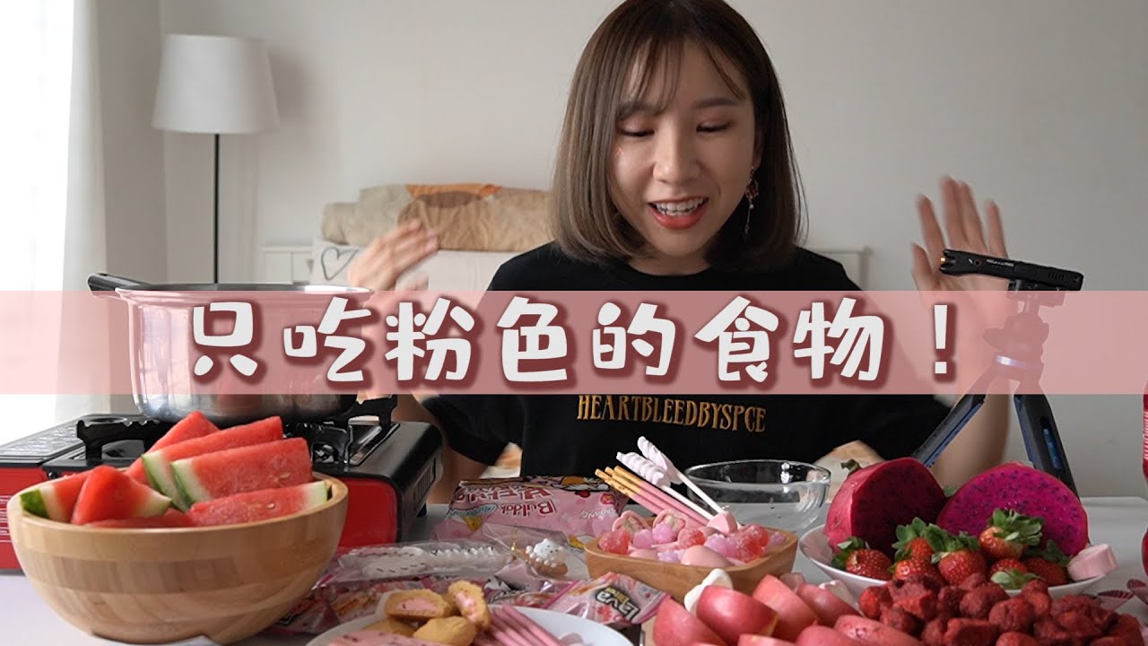 【ASMR PINK FOODS】ASMR 粉色系食物.. 差点就被....