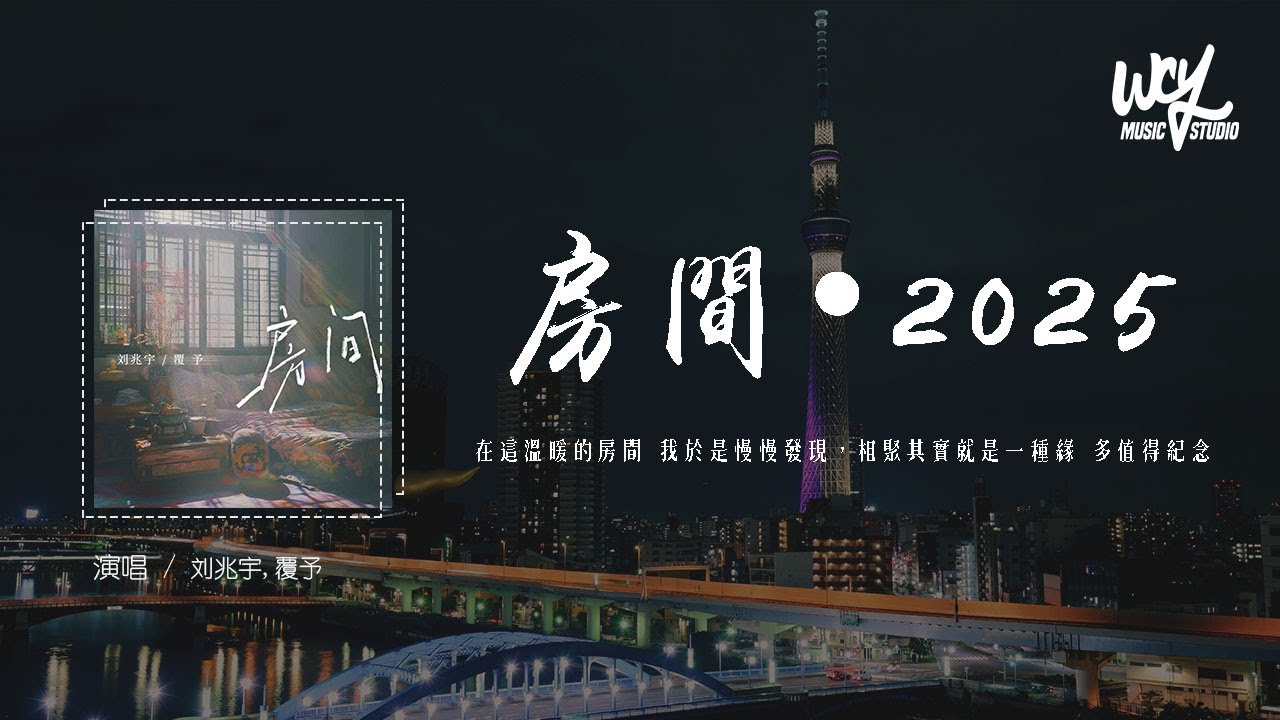 刘兆宇,覆予 - 房间&bull;2025 (原唱：刘瑞琦)「在这温暖的房间 我于是慢慢发现，相聚其实就是一种缘 多值得纪念」(4k Video)【動態歌詞/pīn yīn gē c&iacute;】