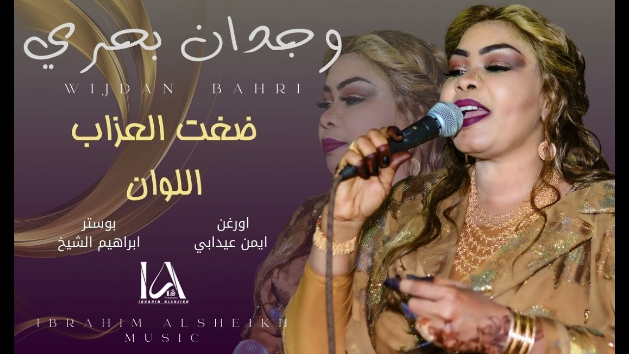 ضغت العزاب اللوان || وجدان بحري || _ ايمن عيدابي _ اغاني سودانية || حصري