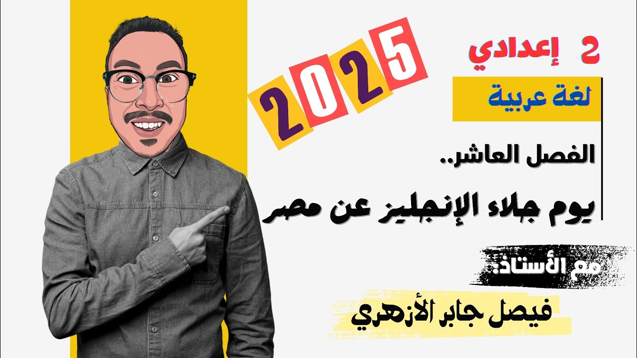 يوم جلاء الإنجليز عن مصر | الفصل العاشر من قصة كفاح شعب مصر بمنتهى البساطة