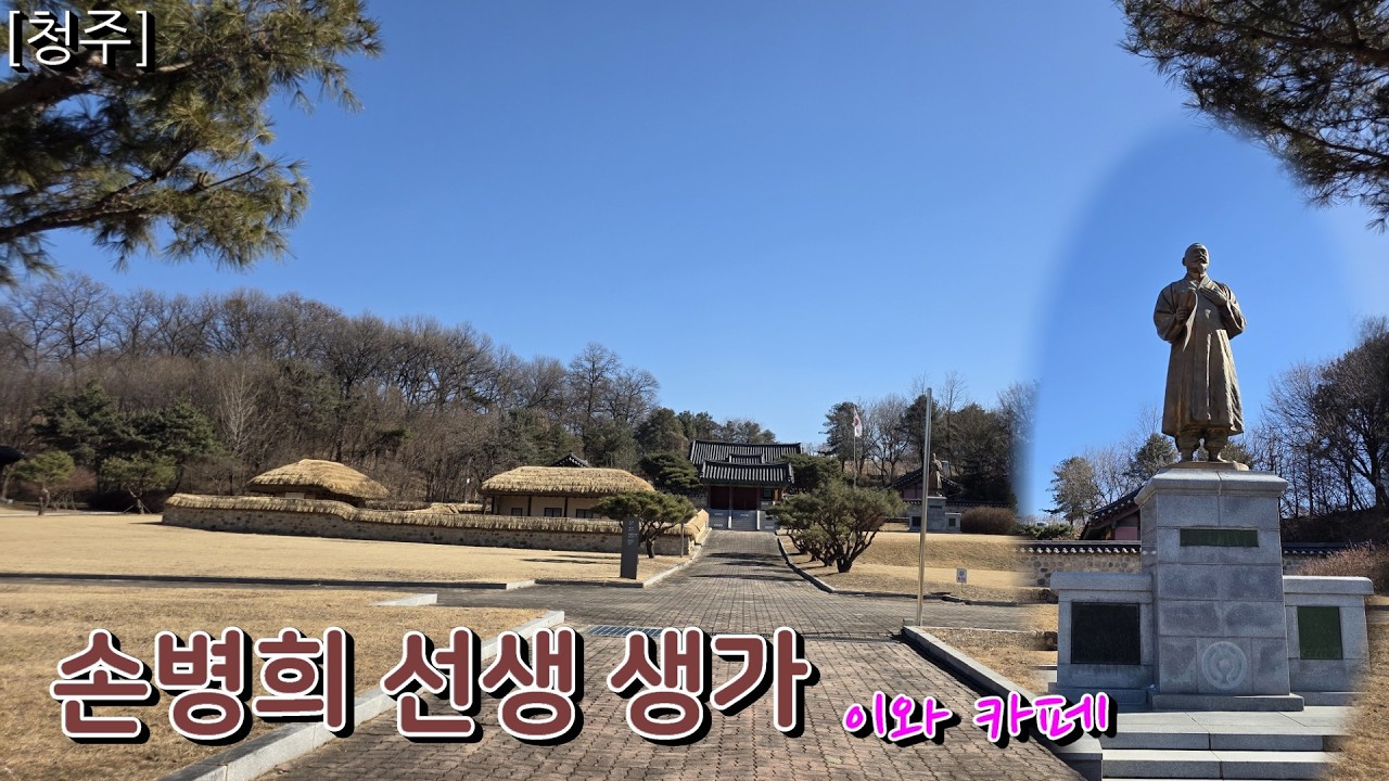 [청주[ 손병희 선생 유허지 그리고 카페이와 가는 길