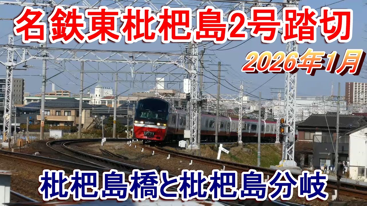 【枇杷島分岐】名鉄東枇杷島2号踏切 2026年1月【枇杷島橋】