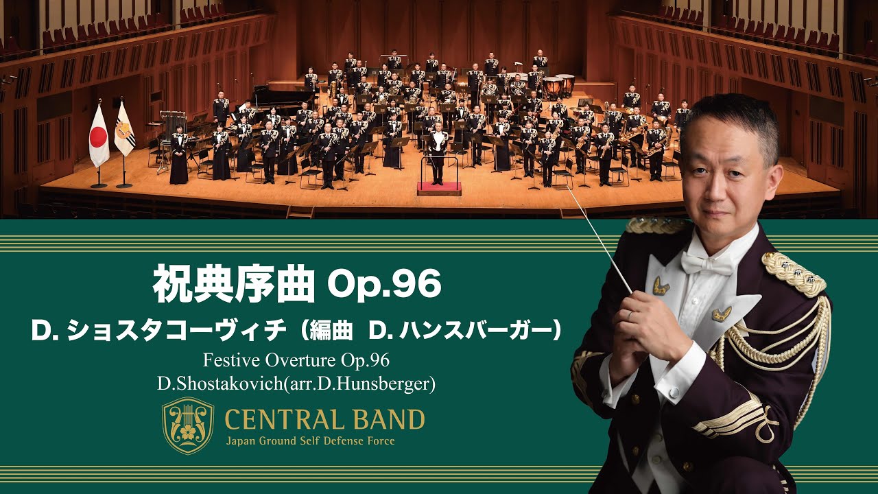 「祝典序曲 Op.96」(Festive Overture Op.96)｜陸上自衛隊中央音楽隊