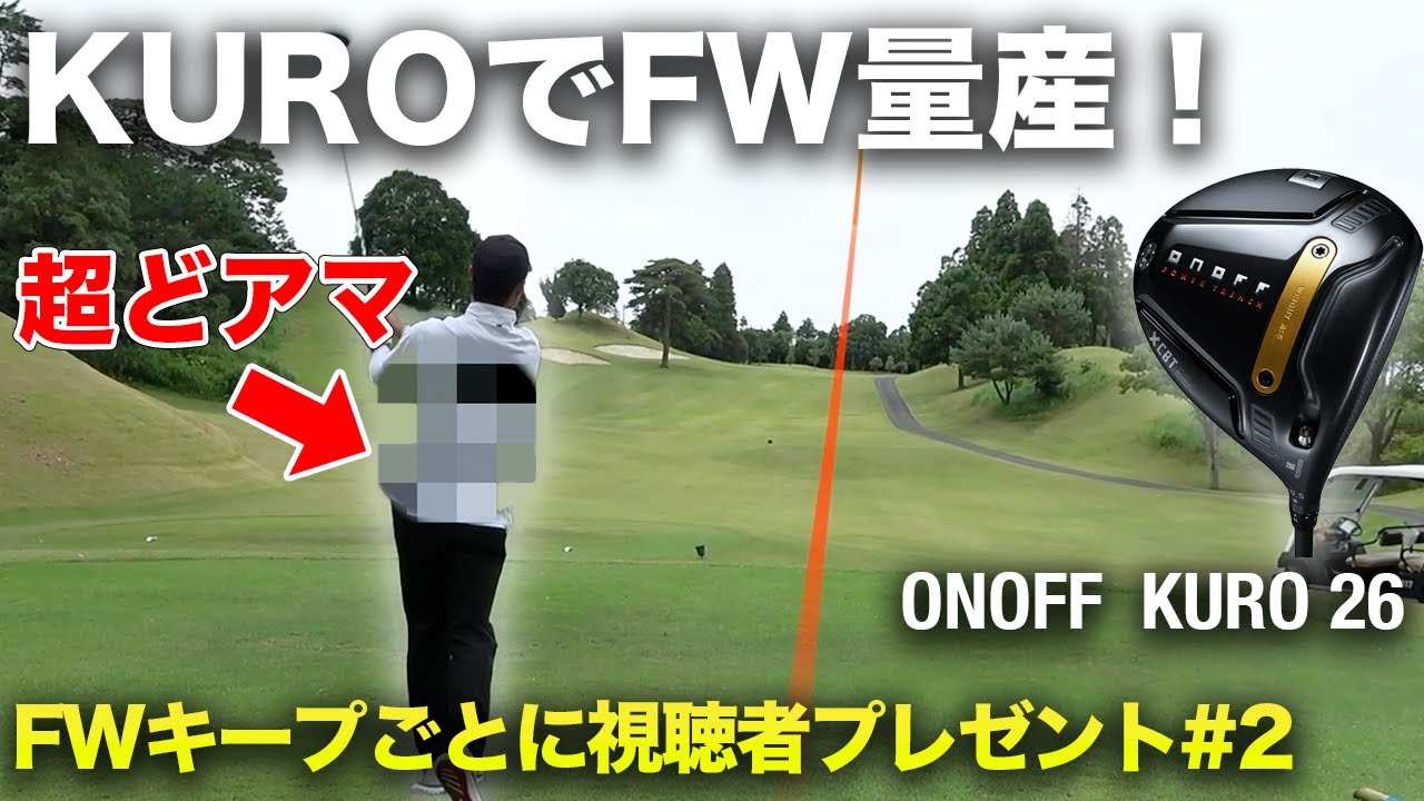 THEアマチュアが新KUROで覚醒！ 新ONOFF KUROなら全FWキープできるんじゃね！？ 超大物助っ人登場 & 大量視聴者プレゼント！　Part2 4-6h