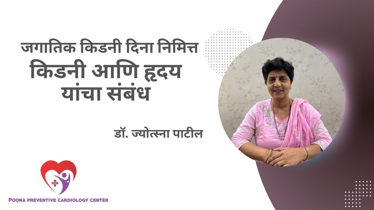 किडनी आणि हृदय यांचा संबंध । जगातिक किडनी दिना निमित्त | डॉ. ज्योत्स्ना पाटील 