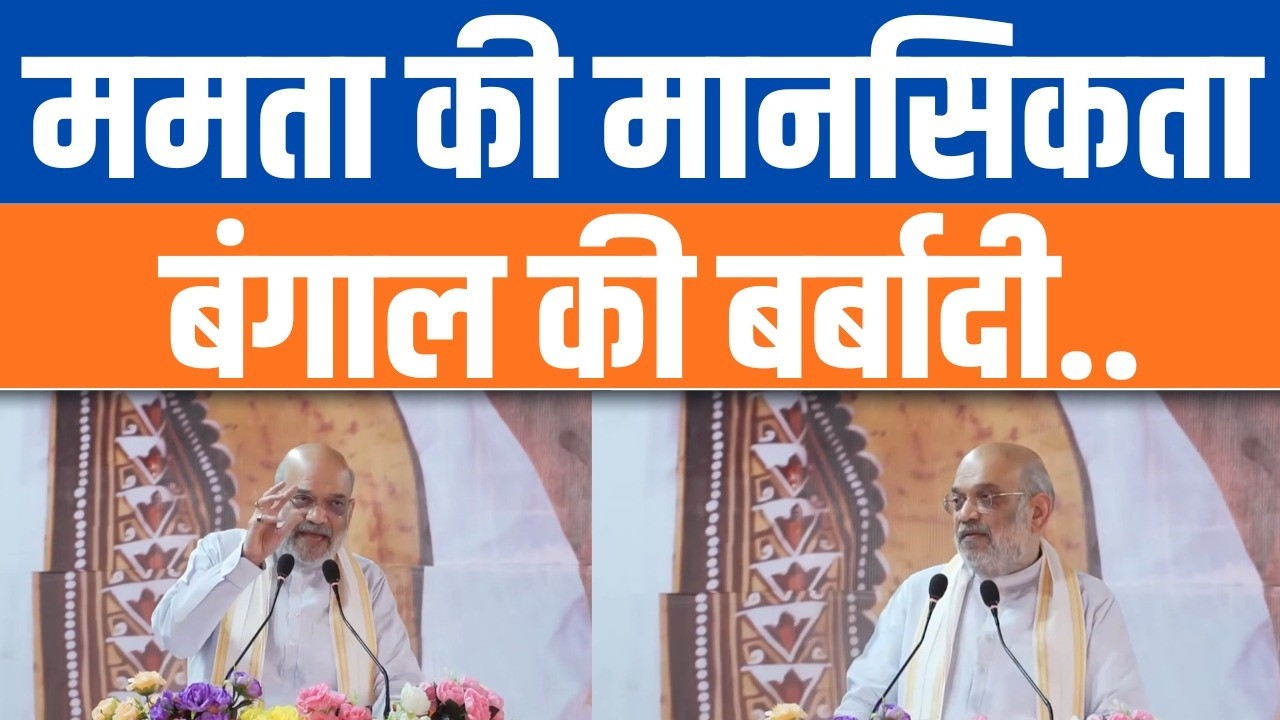 Mamata Banerjee की सच्चाई उजागर | जनता नहीं, भतीजे की राजनीति पर प्राथमिकता | HM Amit Shah